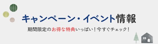 キャンペーン・イベント情報 期間限定のお得な特典いっぱい!今すぐチェック!