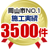 施工実績3,500件以上