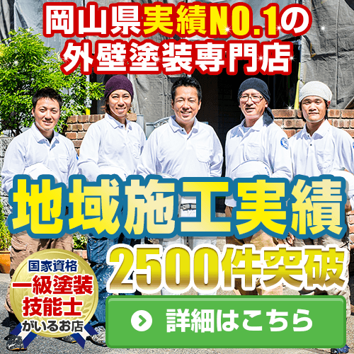 岡山市の外壁塗装 屋根塗装なら 御南塗装 へ