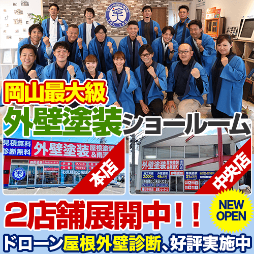 岡山市の外壁塗装 屋根塗装なら 御南塗装 へ