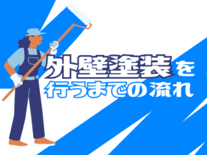 外壁塗装を行うまでの流れアイキャッチ