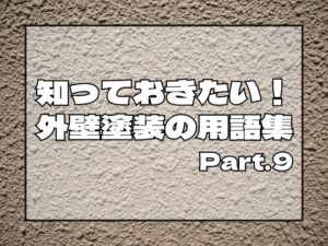 ⑨知っておきたい！外壁塗装の用語集⑨アイキャッチ