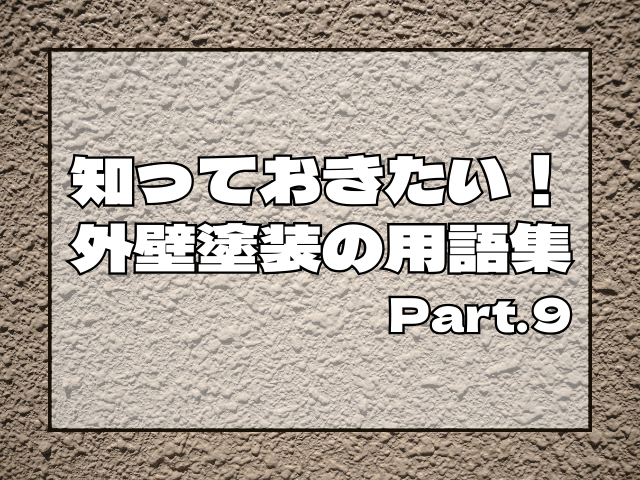 ⑨知っておきたい!外壁塗装の用語集⑨アイキャッチ