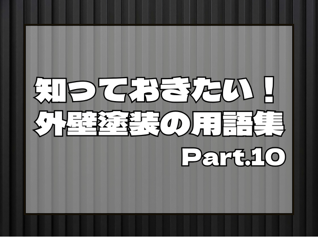 知っておきたい!外壁塗装の用語集⑩アイキャッチ