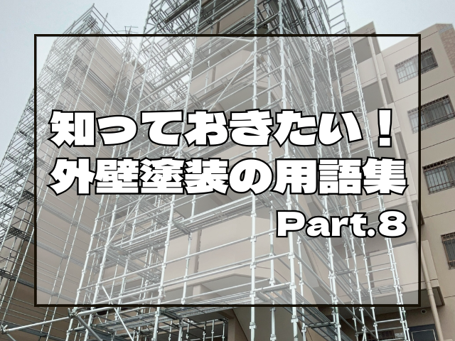 知っておきたい!外壁塗装の用語集⑧アイキャッチ