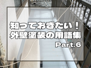 知っておきたい！外壁塗装の用語集➅アイキャッチ