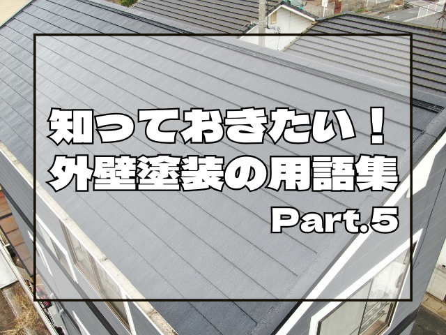 知っておきたい!外壁塗装の用語集⑤アイキャッチ