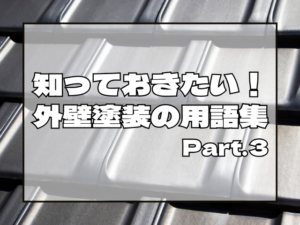 知っておきたい！外壁塗装の用語集③アイキャッチ