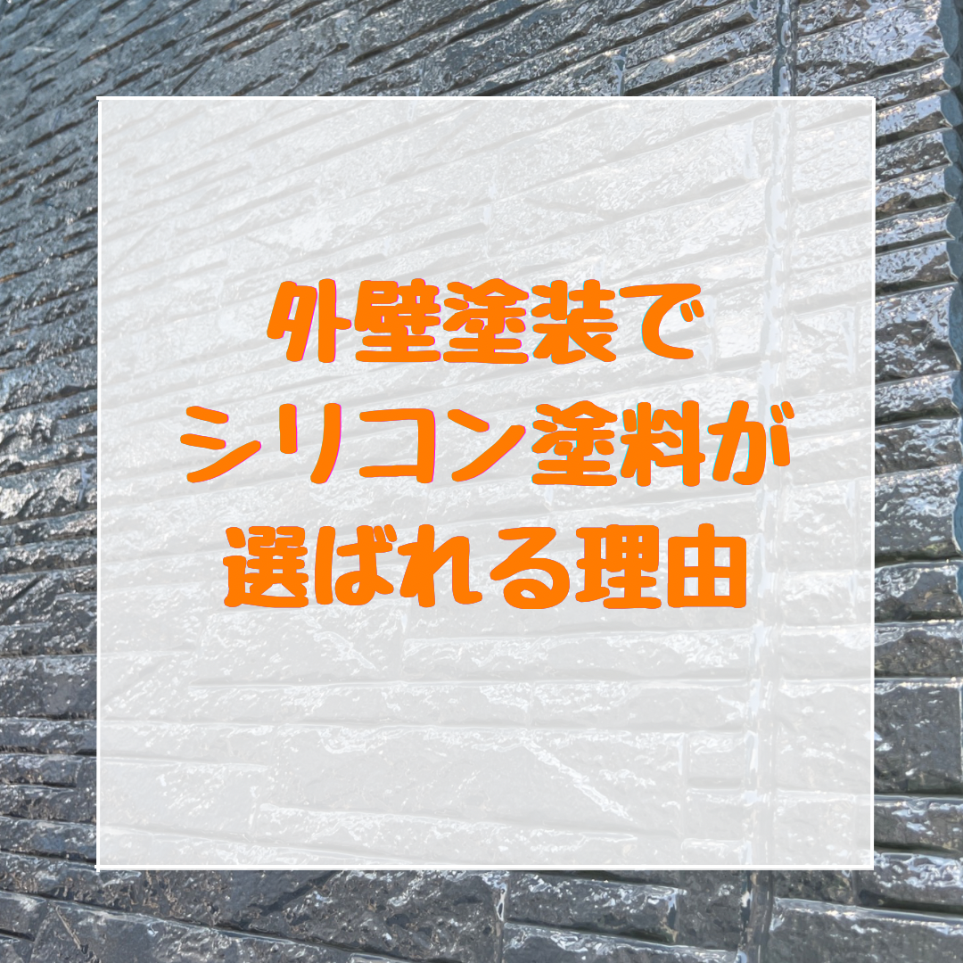 外壁塗装｜シリコン