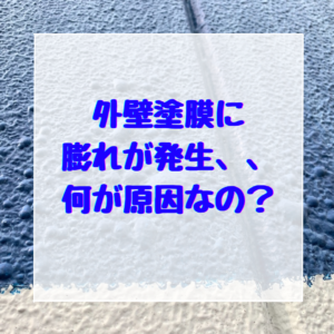 塗膜膨れ対処｜岡山外壁塗装