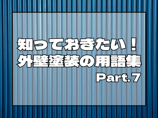 知っておきたい!外壁塗装の用語集⑦アイキャッチ