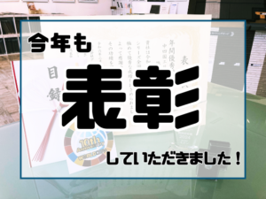 表彰していただきました！アイキャッチ
