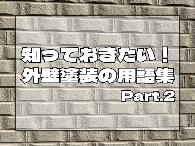 知っておきたい!外壁塗装の用語集②