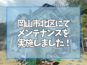メンテナンス
