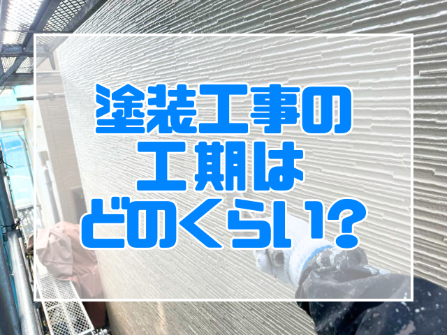 塗装の工期はどれくらい?アイキャッチ