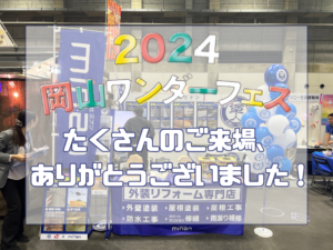 岡山｜ワンダーフェス