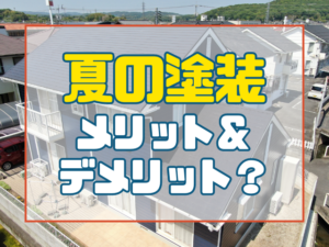 夏の塗装のメリットデメリットサムネイル