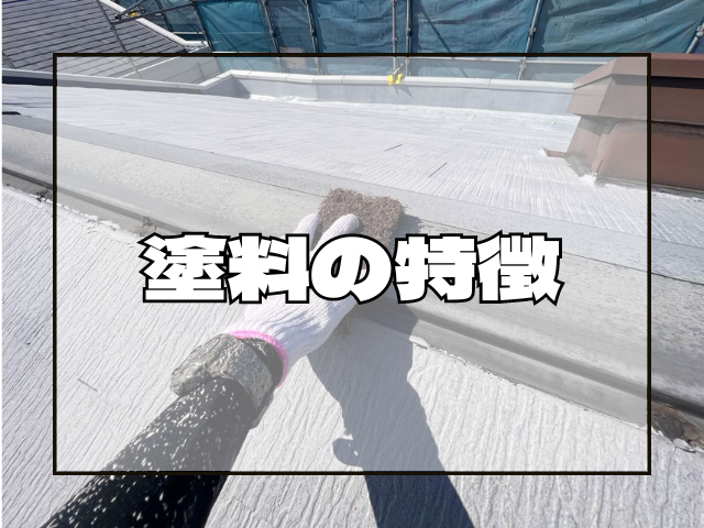 塗料の特徴