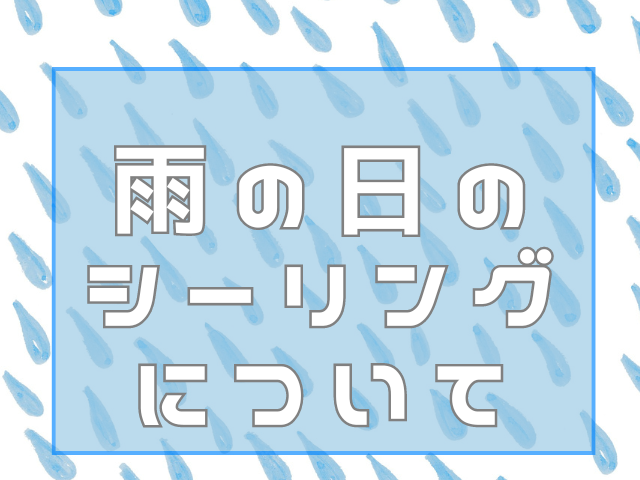 雨の日のシーリングについて