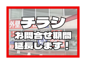 チラシお問い合わせ期間について