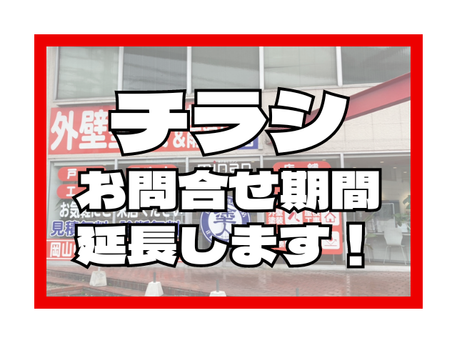 チラシお問い合わせ期間について