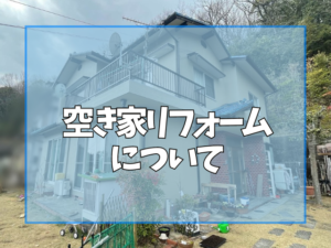 空き家リフォームについて