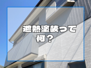 遮熱塗装って何？
