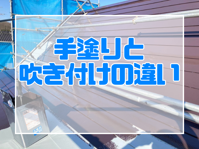 手塗りと吹き付けの違い