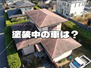 塗装中の車は？