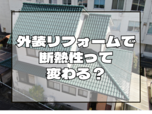 外装リフォームで断熱性って変わる？