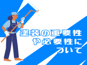 塗装の重要性や必要性について