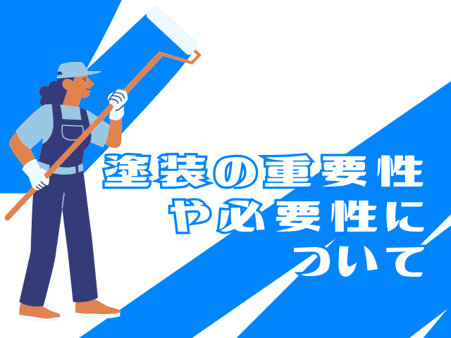 塗装の重要性や必要性について