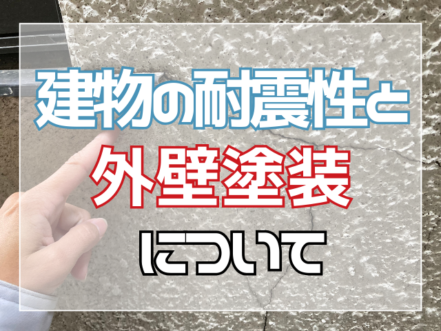 建物の耐震性と外壁塗装