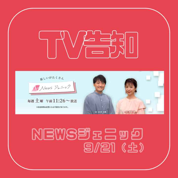 ニュースジェニック告知