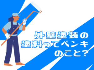外壁塗装の塗料ってペンキのこと？