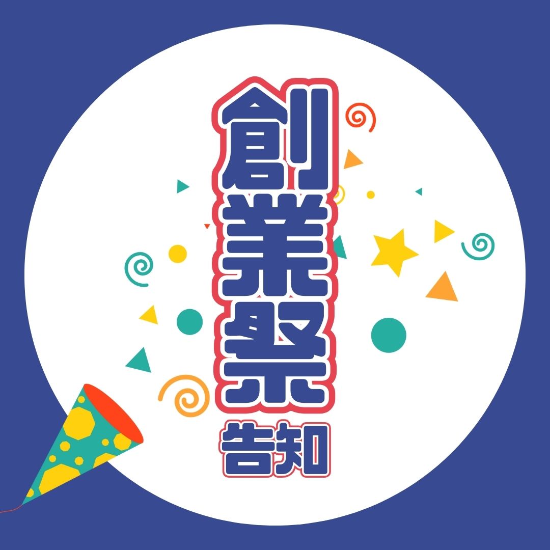 創業祭