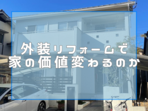 外装リフォームで家の価値変わるのか