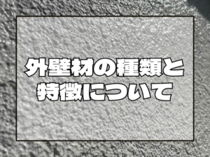 外壁材の種類と特徴