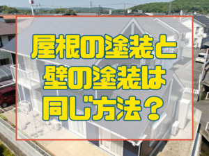 屋根の塗装と壁の塗装は同じ方法？
