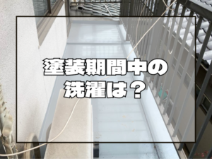 塗装期間中の洗濯は？