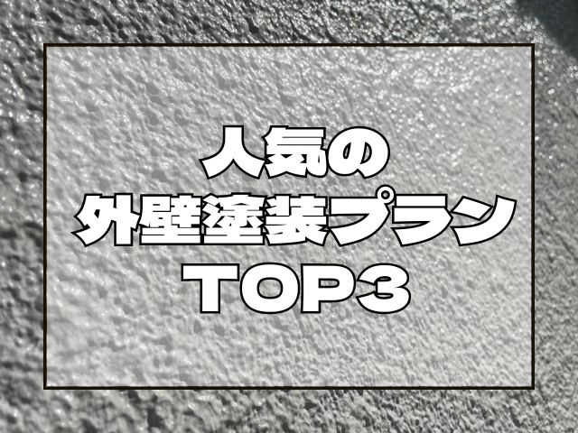 人気の外壁塗装プランTOP3
