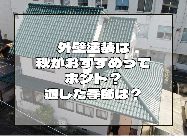 外壁塗装は秋がおすすめってホント?適した季節は?