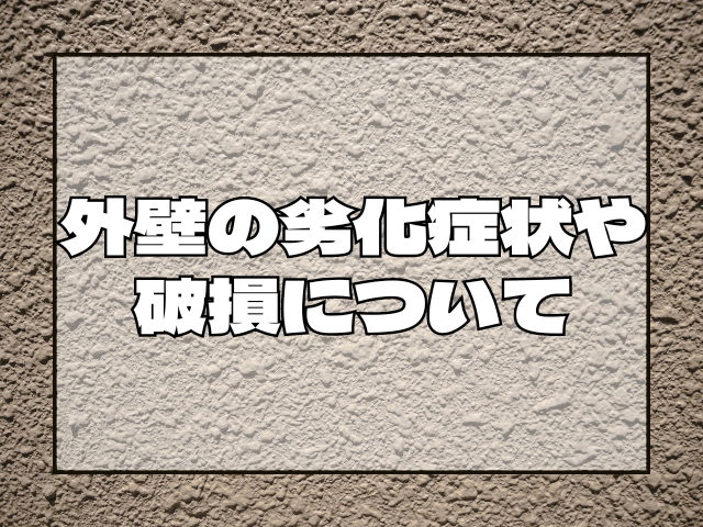 外壁の劣化症状や破損