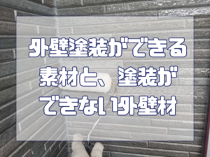 外壁塗装ができる素材とできない素材