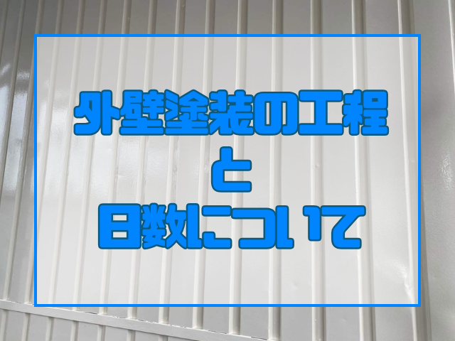外壁塗装の工程と日数について