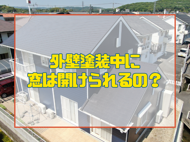 外壁塗装 外壁塗装中に窓は開けられるの?