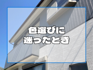 外壁塗装　色選びに迷ったとき
