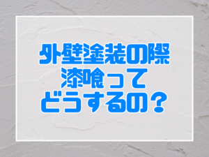 外壁塗装｜漆喰