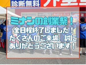 外壁塗装専門店｜ミナン創業祭