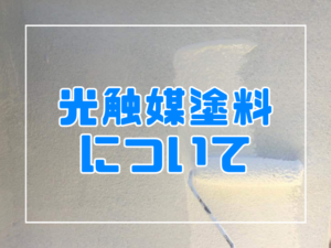光触媒塗料について